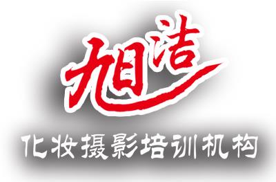 臨沂旭潔化妝攝影培訓(xùn)