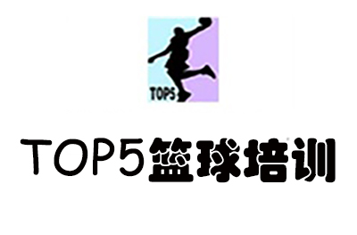 濟南TOP5籃球培訓