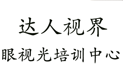 達(dá)人視界眼視光培訓(xùn)中心