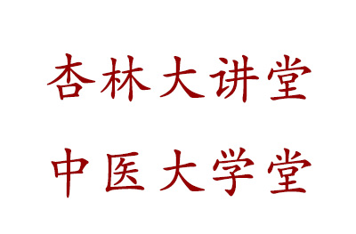 廣州杏林大講堂中醫(yī)學堂