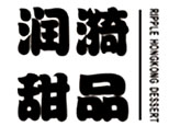 天津市潤(rùn)漪甜品烘焙咖啡茶飲培訓(xùn)