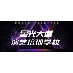 青島星光大道演藝培訓(xùn)學(xué)校