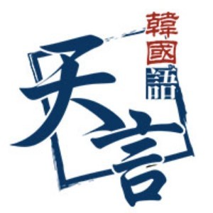 青島天言韓語培訓(xùn)