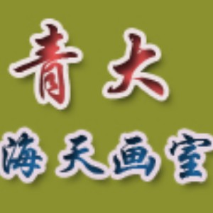 青島青大海天美術(shù)培訓(xùn)