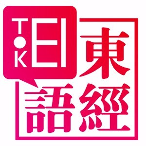 蘇州東經日語