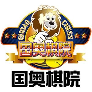 山东国奥棋院管理有限公司