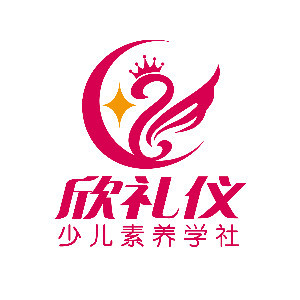 欣禮儀少兒素養(yǎng)學(xué)社