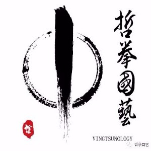 山東天同詠春體育會(huì)