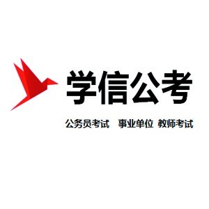 煙臺學信公考