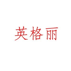 福州英格麗設(shè)計(jì)培訓(xùn)