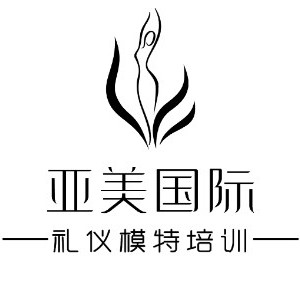 亞美國際禮儀模特培訓