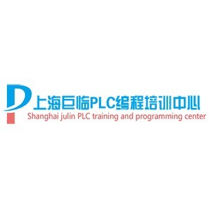 上海巨臨plc編程培訓(xùn)