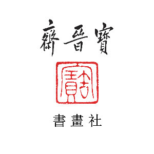 山西寶晉齋書畫社