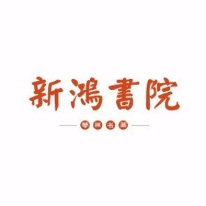 大連新鴻書院