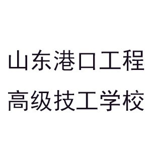 山東港口工程高級技工培訓