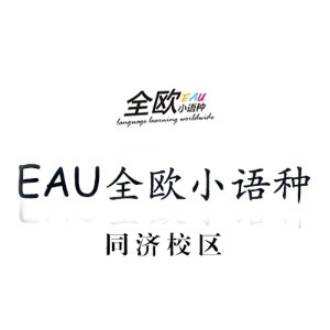 上海EAU全歐小語種