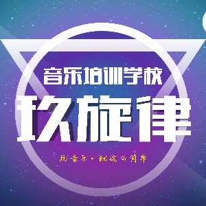 天津玖旋律音樂培訓學校