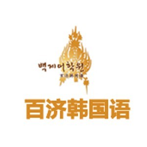 上海百濟(jì)韓國(guó)語(yǔ)中心