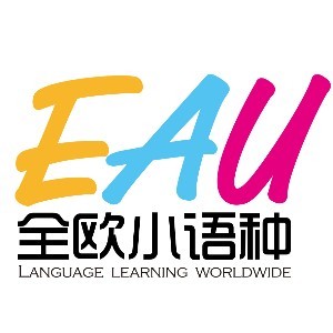 EAU全歐小語(yǔ)種