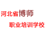 河北省博師職業(yè)培訓