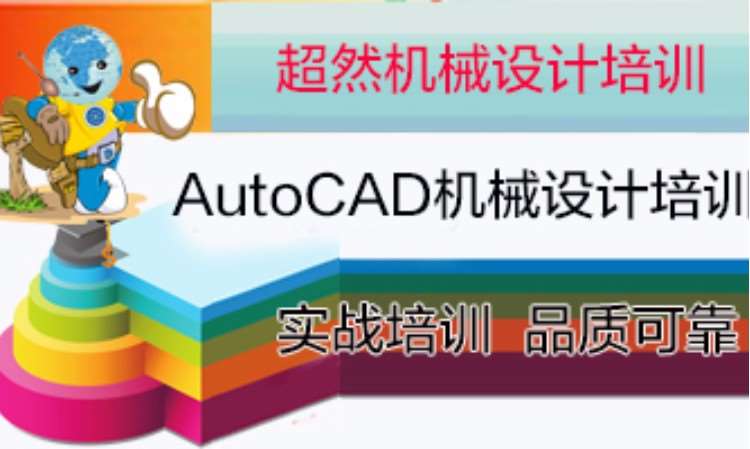 超然CAD培训