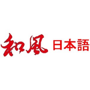 蘇州和風(fēng)日語