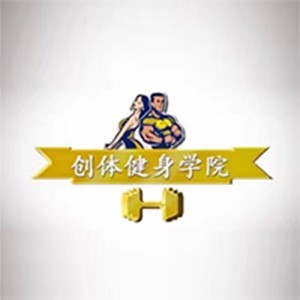 西安創(chuàng)體健身教練培訓(xùn)