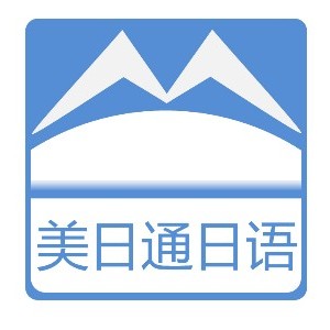 合肥美日通日語(yǔ)