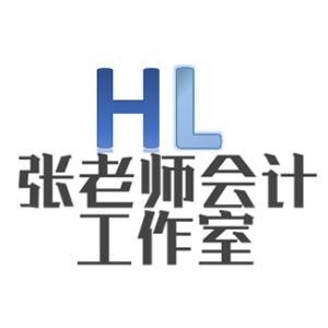 西安張老師會(huì)計(jì)工作室