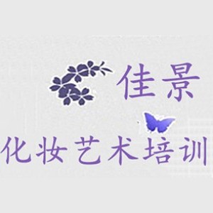 杭州佳景美業(yè)培訓(xùn)