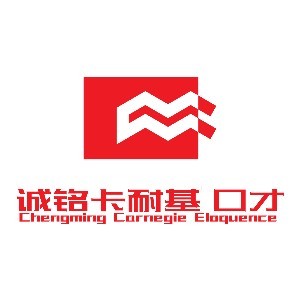 長(zhǎng)春誠(chéng)銘卡耐基口才培訓(xùn)