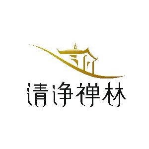 南京清净禅林文化有限公司