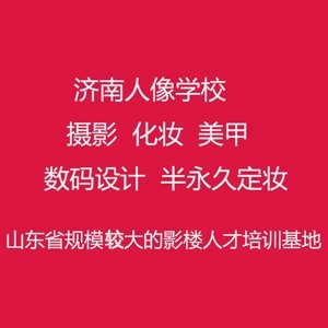 济南人像摄影化妆培训学校