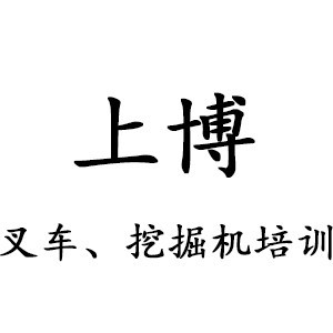 上博挖掘機(jī)培訓(xùn)