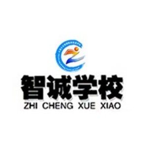 石家莊市智誠(chéng)職業(yè)培訓(xùn)學(xué)校