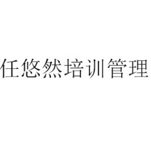 廈門任悠然培訓管理