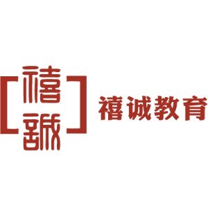 成都禧誠(chéng)教育