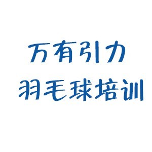 成都萬有引力羽毛球培訓