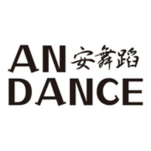 南昌AN·DANCE舞蹈藝術