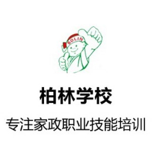 東莞柏林家政培訓