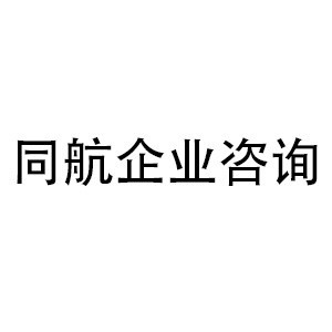 佛山同航企业咨询