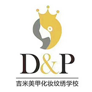 珠海D&P化妝培訓