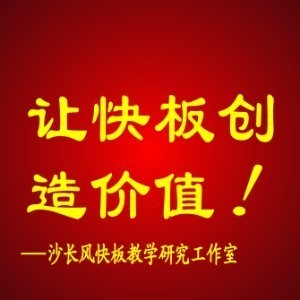 北京沙長風(fēng)快板線上教學(xué)