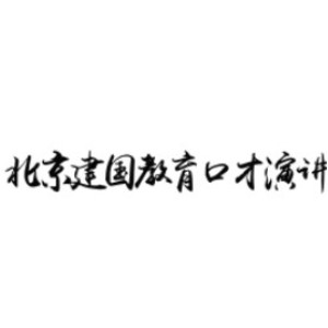 北京建國職場演講口才培訓