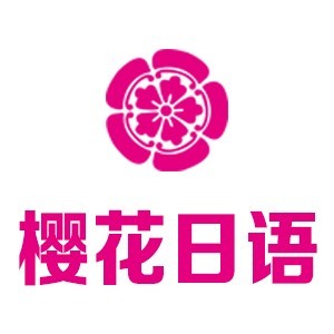 煙臺(tái)櫻花日語