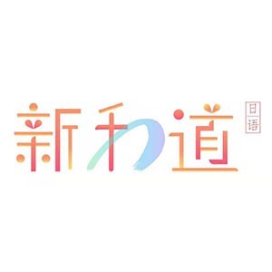 杭州新和道日本語私塾