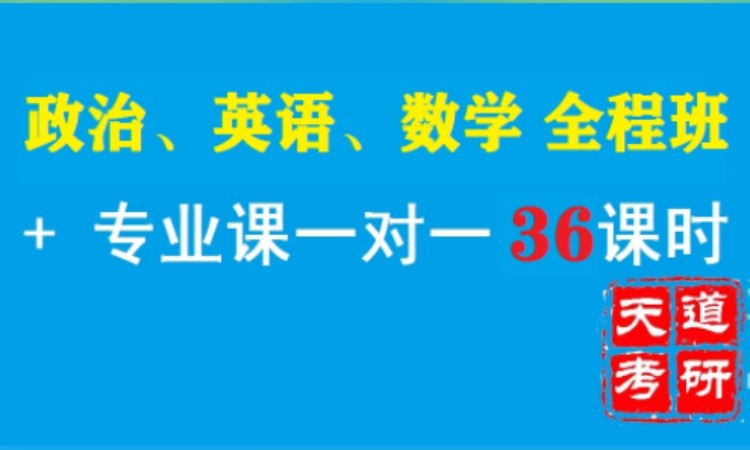 政英数+专业课一对一36课时