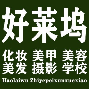 好莱坞化妆美甲美容摄影美发