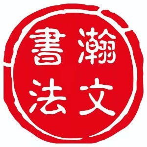 長(zhǎng)春瀚文書法