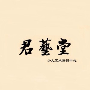 杭州君藝堂藝術培訓